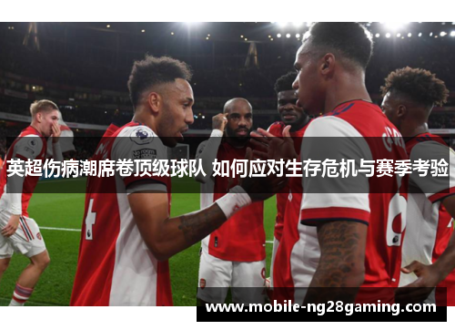英超伤病潮席卷顶级球队 如何应对生存危机与赛季考验