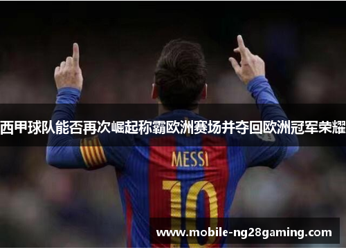 西甲球队能否再次崛起称霸欧洲赛场并夺回欧洲冠军荣耀
