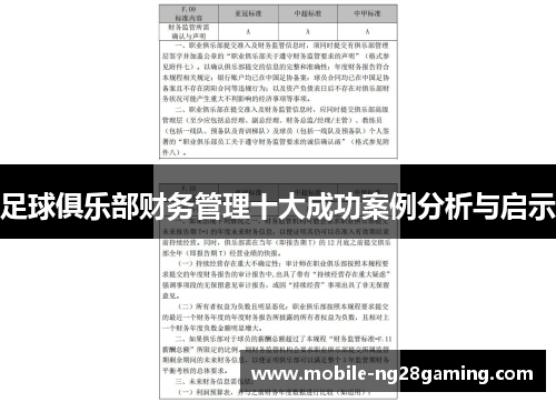 足球俱乐部财务管理十大成功案例分析与启示 足球俱乐部财务管理十大成功案例分析与启示