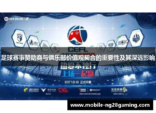 足球赛事赞助商与俱乐部价值观契合的重要性及其深远影响 足球赛事赞助商与俱乐部价值观契合的重要性及其深远影响
