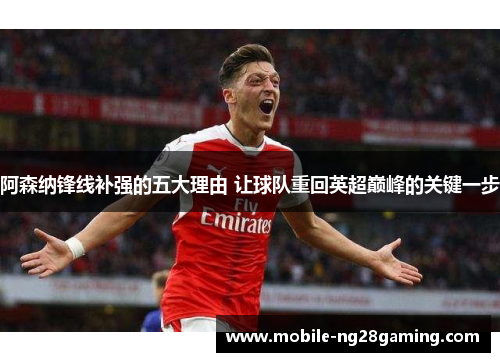 阿森纳锋线补强的五大理由 让球队重回英超巅峰的关键一步 阿森纳锋线补强的五大理由 让球队重回英超巅峰的关键一步