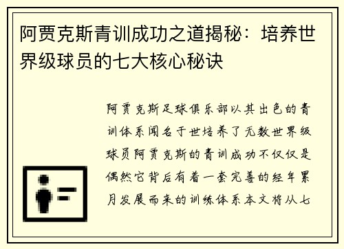 阿贾克斯青训成功之道揭秘:培养世界级球员的七大核心秘诀 阿贾克斯青训成功之道揭秘:培养世界级球员的七大核心秘诀