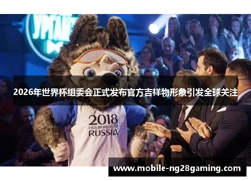 2026年世界杯组委会正式发布官方吉祥物形象引发全球关注