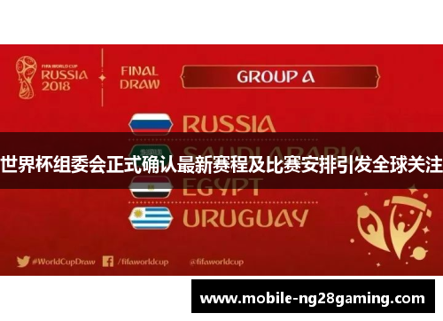世界杯组委会正式确认最新赛程及比赛安排引发全球关注 世界杯组委会正式确认最新赛程及比赛安排引发全球关注