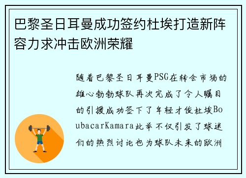 巴黎圣日耳曼成功签约杜埃打造新阵容力求冲击欧洲荣耀