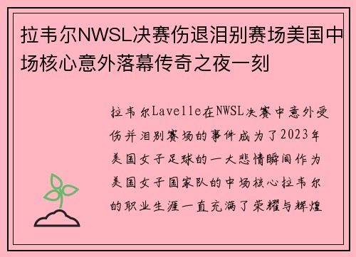 拉韦尔NWSL决赛伤退泪别赛场美国中场核心意外落幕传奇之夜一刻