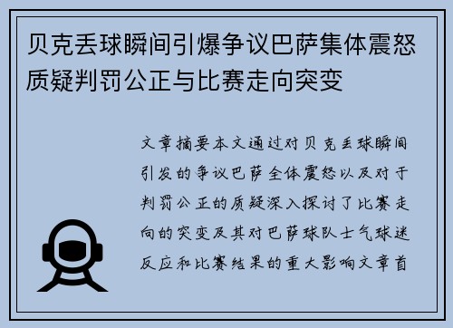 贝克丢球瞬间引爆争议巴萨集体震怒质疑判罚公正与比赛走向突变 贝克丢球瞬间引爆争议巴萨集体震怒质疑判罚公正与比赛走向突变