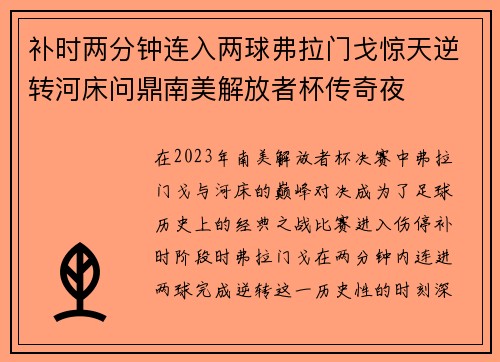 补时两分钟连入两球弗拉门戈惊天逆转河床问鼎南美解放者杯传奇夜 补时两分钟连入两球弗拉门戈惊天逆转河床问鼎南美解放者杯传奇夜