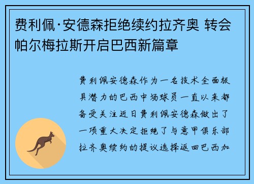 费利佩·安德森拒绝续约拉齐奥 转会帕尔梅拉斯开启巴西新篇章 费利佩·安德森拒绝续约拉齐奥 转会帕尔梅拉斯开启巴西新篇章