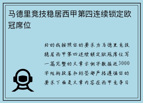 马德里竞技稳居西甲第四连续锁定欧冠席位 马德里竞技稳居西甲第四连续锁定欧冠席位