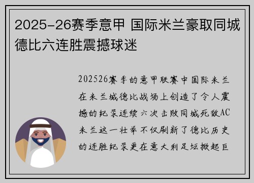 2025-26赛季意甲 国际米兰豪取同城德比六连胜震撼球迷 2025-26赛季意甲 国际米兰豪取同城德比六连胜震撼球迷
