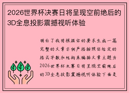2026世界杯决赛日将呈现空前绝后的3D全息投影震撼视听体验 2026世界杯决赛日将呈现空前绝后的3D全息投影震撼视听体验