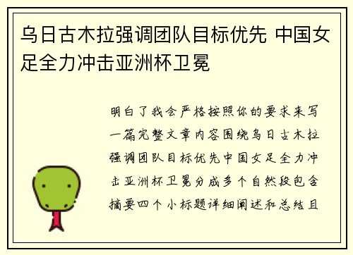 乌日古木拉强调团队目标优先 中国女足全力冲击亚洲杯卫冕 乌日古木拉强调团队目标优先 中国女足全力冲击亚洲杯卫冕