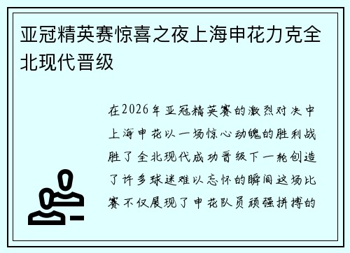 亚冠精英赛惊喜之夜上海申花力克全北现代晋级 亚冠精英赛惊喜之夜上海申花力克全北现代晋级