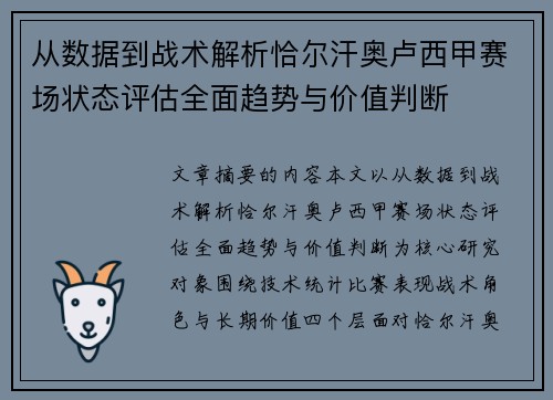 从数据到战术解析恰尔汗奥卢西甲赛场状态评估全面趋势与价值判断 从数据到战术解析恰尔汗奥卢西甲赛场状态评估全面趋势与价值判断