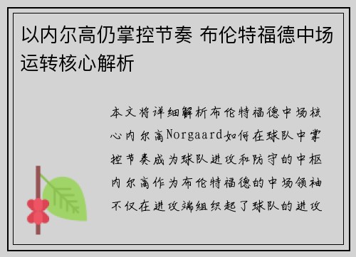 以内尔高仍掌控节奏 布伦特福德中场运转核心解析 以内尔高仍掌控节奏 布伦特福德中场运转核心解析