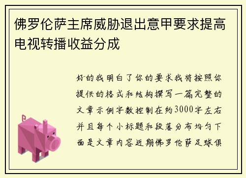 佛罗伦萨主席威胁退出意甲要求提高电视转播收益分成 佛罗伦萨主席威胁退出意甲要求提高电视转播收益分成