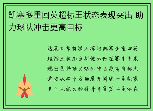 凯塞多重回英超标王状态表现突出 助力球队冲击更高目标 凯塞多重回英超标王状态表现突出 助力球队冲击更高目标
