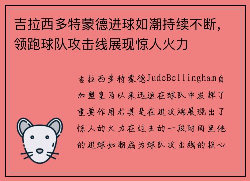 吉拉西多特蒙德进球如潮持续不断,领跑球队攻击线展现惊人火力 吉拉西多特蒙德进球如潮持续不断,领跑球队攻击线展现惊人火力