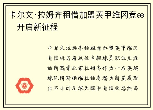 卡尔文·拉姆齐租借加盟英甲维冈竞技开启新征程 卡尔文·拉姆齐租借加盟英甲维冈竞技开启新征程