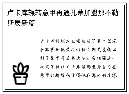 卢卡库辗转意甲再遇孔蒂加盟那不勒斯展新篇 卢卡库辗转意甲再遇孔蒂加盟那不勒斯展新篇