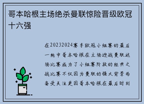 哥本哈根主场绝杀曼联惊险晋级欧冠十六强 哥本哈根主场绝杀曼联惊险晋级欧冠十六强