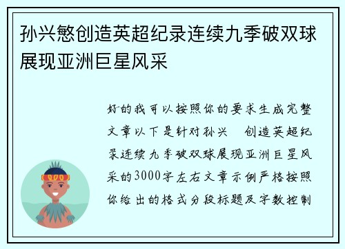 孙兴慜创造英超纪录连续九季破双球展现亚洲巨星风采 孙兴慜创造英超纪录连续九季破双球展现亚洲巨星风采
