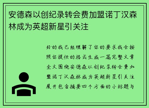 安德森以创纪录转会费加盟诺丁汉森林成为英超新星引关注