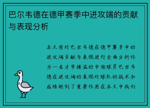 巴尔韦德在德甲赛季中进攻端的贡献与表现分析 巴尔韦德在德甲赛季中进攻端的贡献与表现分析