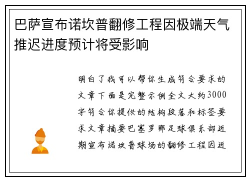 巴萨宣布诺坎普翻修工程因极端天气推迟进度预计将受影响 巴萨宣布诺坎普翻修工程因极端天气推迟进度预计将受影响