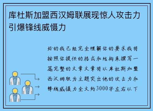 库杜斯加盟西汉姆联展现惊人攻击力引爆锋线威慑力