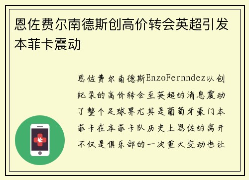 恩佐费尔南德斯创高价转会英超引发本菲卡震动 恩佐费尔南德斯创高价转会英超引发本菲卡震动
