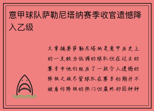 意甲球队萨勒尼塔纳赛季收官遗憾降入乙级 意甲球队萨勒尼塔纳赛季收官遗憾降入乙级