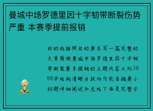 曼城中场罗德里因十字韧带断裂伤势严重 本赛季提前报销 曼城中场罗德里因十字韧带断裂伤势严重 本赛季提前报销
