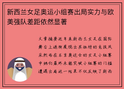 新西兰女足奥运小组赛出局实力与欧美强队差距依然显著 新西兰女足奥运小组赛出局实力与欧美强队差距依然显著