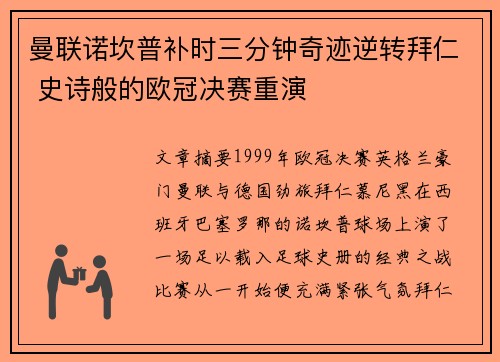 曼联诺坎普补时三分钟奇迹逆转拜仁 史诗般的欧冠决赛重演 曼联诺坎普补时三分钟奇迹逆转拜仁 史诗般的欧冠决赛重演