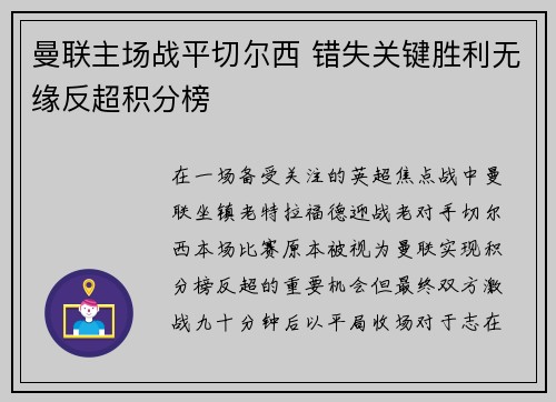 曼联主场战平切尔西 错失关键胜利无缘反超积分榜 曼联主场战平切尔西 错失关键胜利无缘反超积分榜