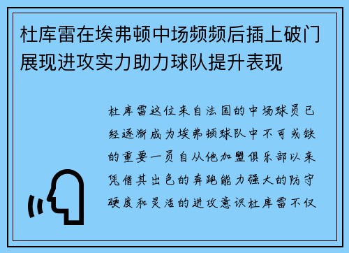 杜库雷在埃弗顿中场频频后插上破门展现进攻实力助力球队提升表现 杜库雷在埃弗顿中场频频后插上破门展现进攻实力助力球队提升表现