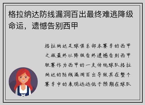 格拉纳达防线漏洞百出最终难逃降级命运,遗憾告别西甲 格拉纳达防线漏洞百出最终难逃降级命运,遗憾告别西甲