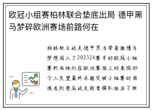 欧冠小组赛柏林联合垫底出局 德甲黑马梦碎欧洲赛场前路何在 欧冠小组赛柏林联合垫底出局 德甲黑马梦碎欧洲赛场前路何在