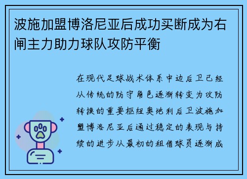 波施加盟博洛尼亚后成功买断成为右闸主力助力球队攻防平衡 波施加盟博洛尼亚后成功买断成为右闸主力助力球队攻防平衡
