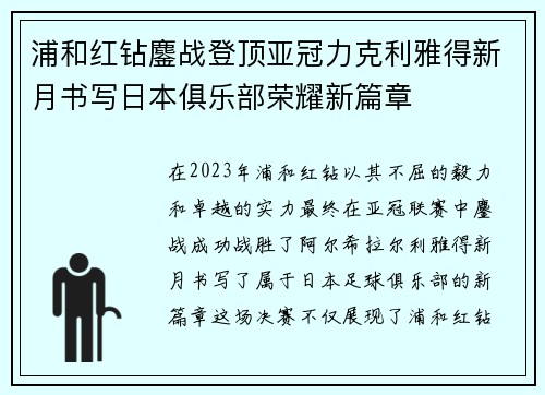 浦和红钻鏖战登顶亚冠力克利雅得新月书写日本俱乐部荣耀新篇章 浦和红钻鏖战登顶亚冠力克利雅得新月书写日本俱乐部荣耀新篇章