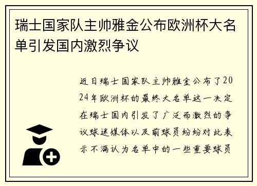瑞士国家队主帅雅金公布欧洲杯大名单引发国内激烈争议 瑞士国家队主帅雅金公布欧洲杯大名单引发国内激烈争议