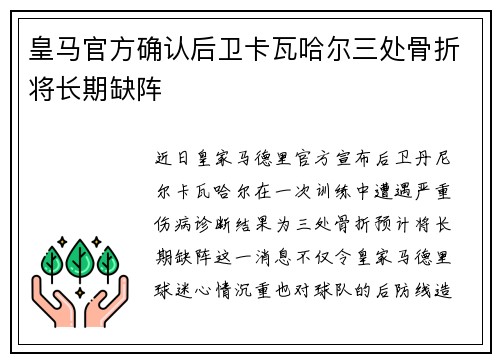 皇马官方确认后卫卡瓦哈尔三处骨折将长期缺阵 皇马官方确认后卫卡瓦哈尔三处骨折将长期缺阵