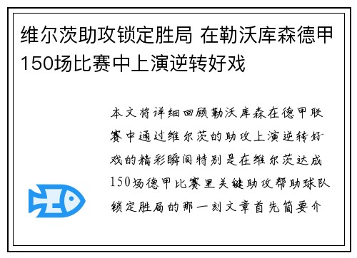维尔茨助攻锁定胜局 在勒沃库森德甲150场比赛中上演逆转好戏