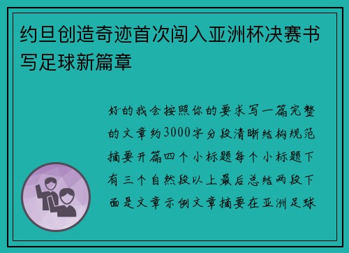 约旦创造奇迹首次闯入亚洲杯决赛书写足球新篇章 约旦创造奇迹首次闯入亚洲杯决赛书写足球新篇章