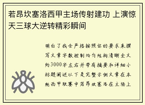 若昂坎塞洛西甲主场传射建功 上演惊天三球大逆转精彩瞬间 若昂坎塞洛西甲主场传射建功 上演惊天三球大逆转精彩瞬间