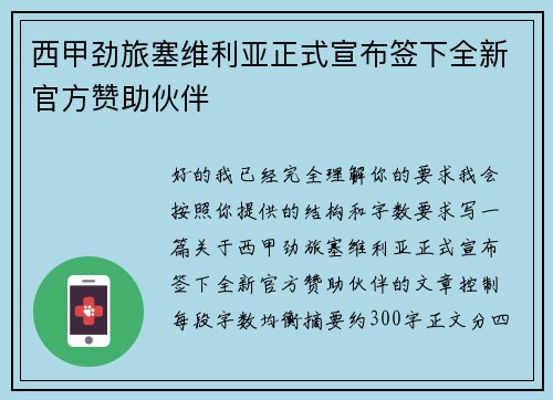 西甲劲旅塞维利亚正式宣布签下全新官方赞助伙伴 西甲劲旅塞维利亚正式宣布签下全新官方赞助伙伴