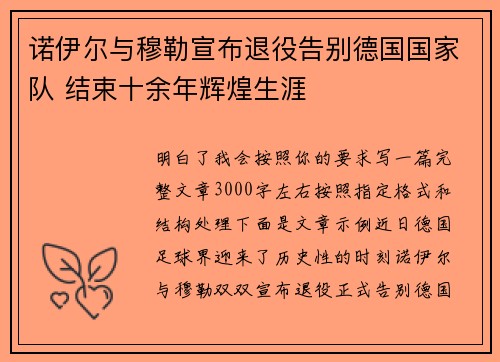 诺伊尔与穆勒宣布退役告别德国国家队 结束十余年辉煌生涯 诺伊尔与穆勒宣布退役告别德国国家队 结束十余年辉煌生涯