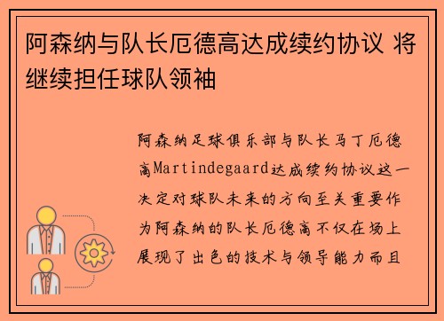 阿森纳与队长厄德高达成续约协议 将继续担任球队领袖 阿森纳与队长厄德高达成续约协议 将继续担任球队领袖
